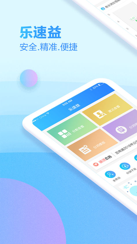 乐速益iOS版