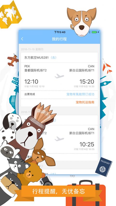 携宠旅行安卓版