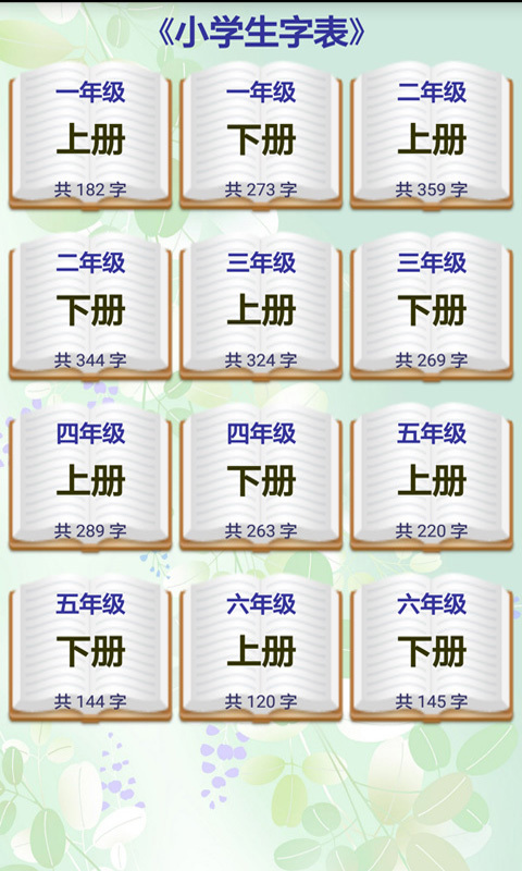 小学生字表
