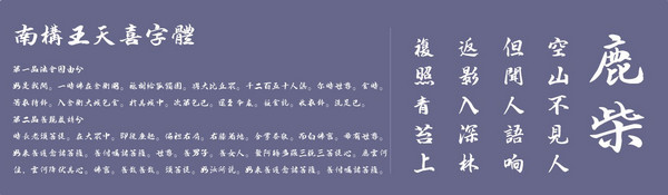 南构王天喜字体下载