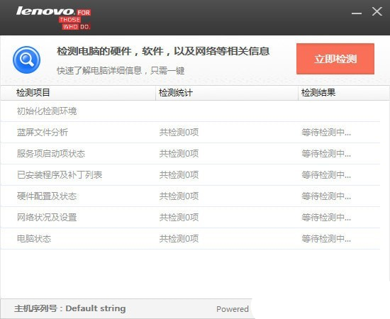 联想硬件信息监测工具
