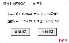 淘宝时间同步助手下载