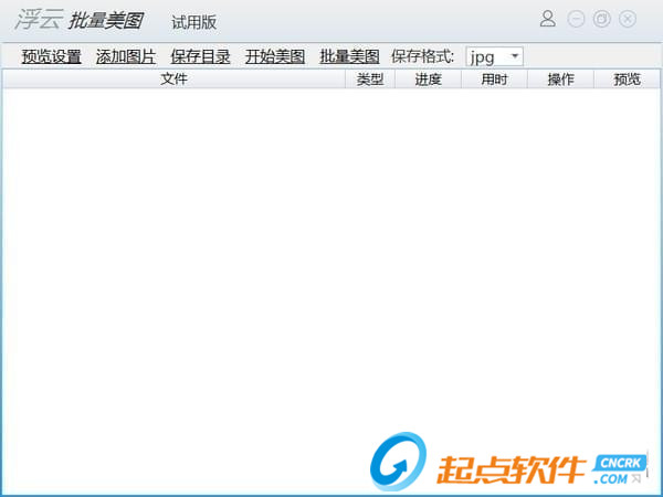 浮云批量美图工具