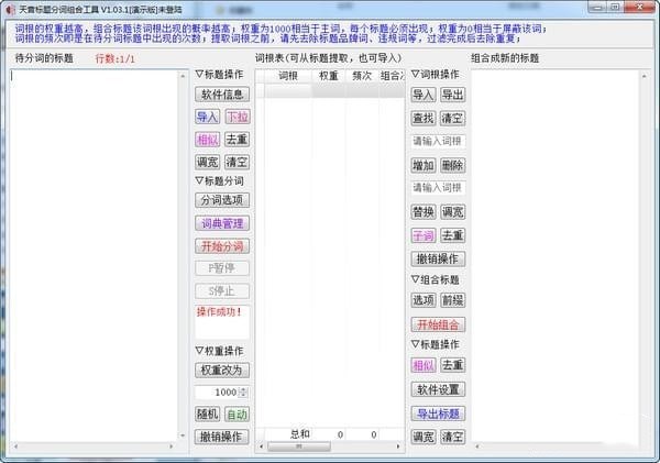 天音标题分词组合工具