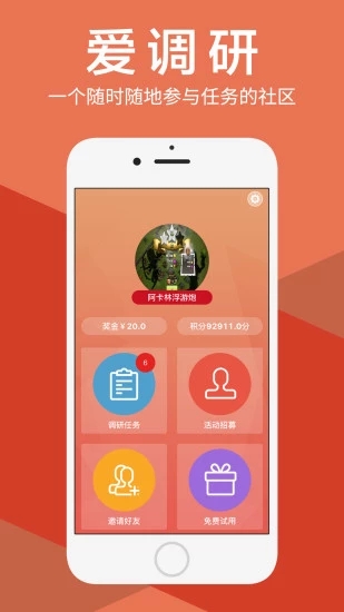 爱调研app