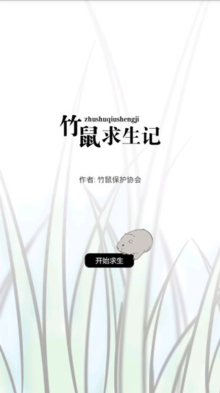 竹鼠求生记安卓版