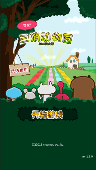 三消动物园手游