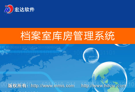 宏达档案室库房管理系统下载