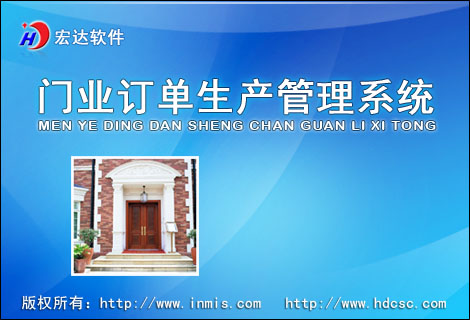 宏达门业订单生产管理系统下载