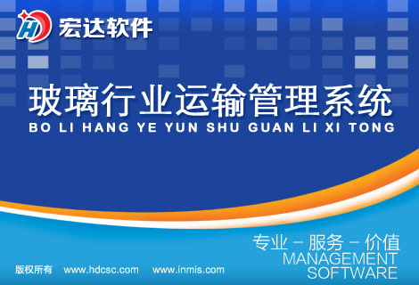 宏达玻璃行业运输管理软件