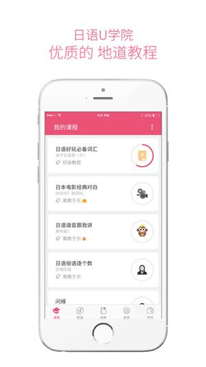 日语U学院