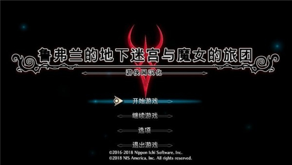 鲁弗兰的地下迷宫与魔女的旅团汉化补丁下载