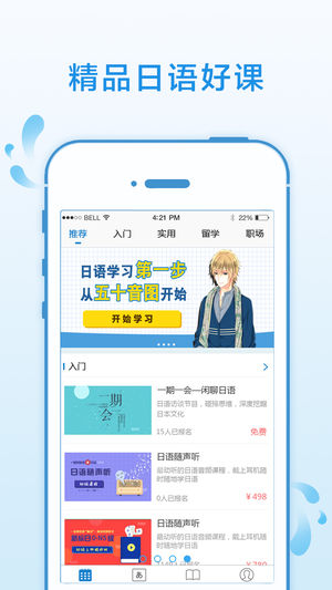 日语入门学堂ios版