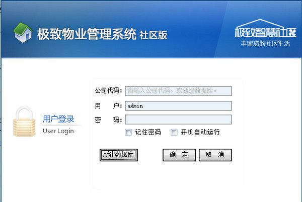 极致物业管理系统