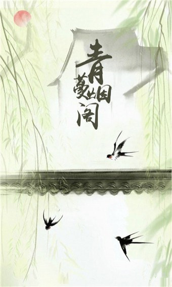 青蔓烟阁app