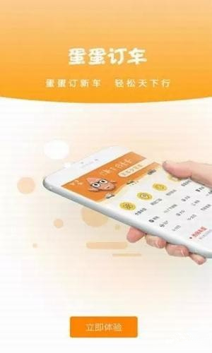 蛋蛋订车app