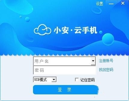 小安云手机