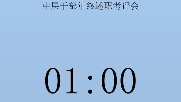 计时时钟