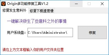 Origin修复工具