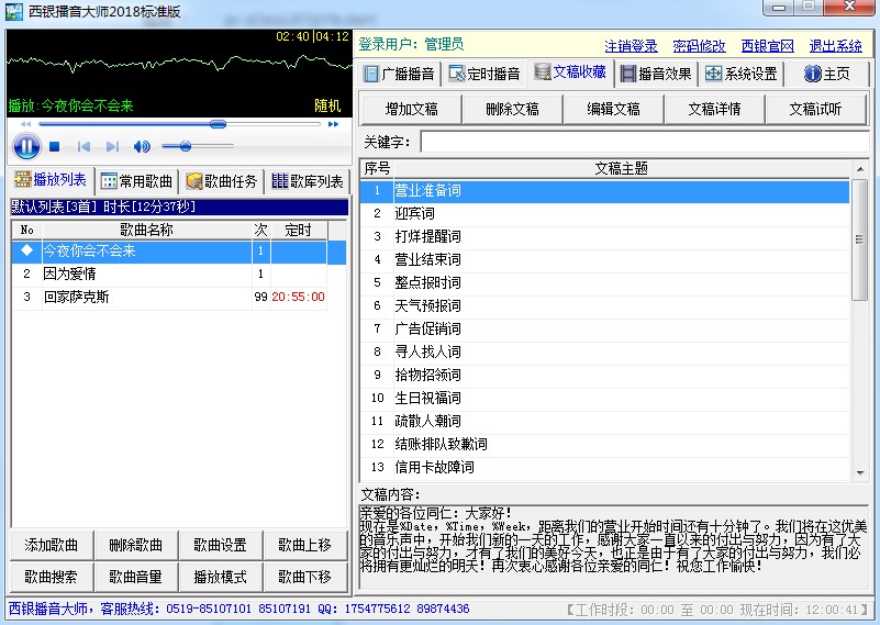 西银播音大师超市播音软件下载
