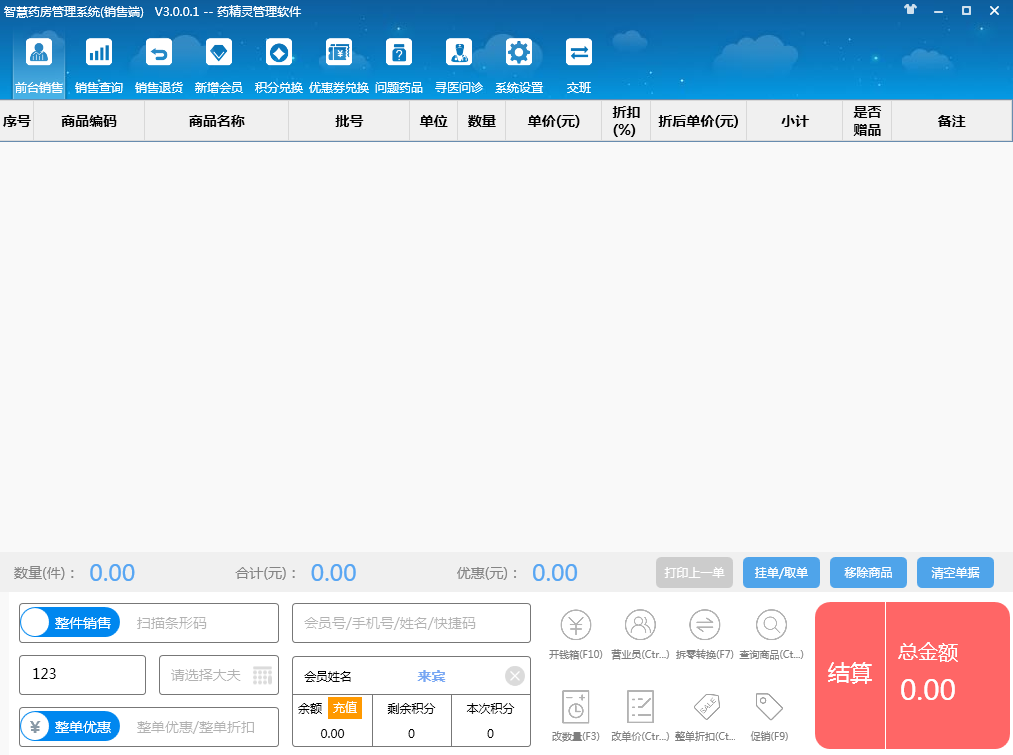 药精灵智慧药房管理系统