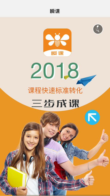 瞬课