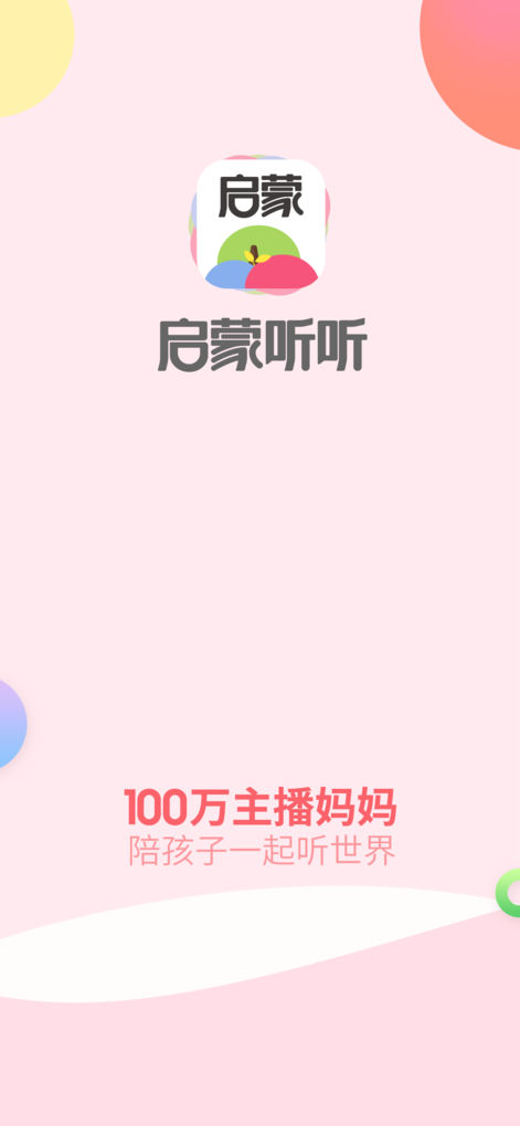 启蒙听听苹果版