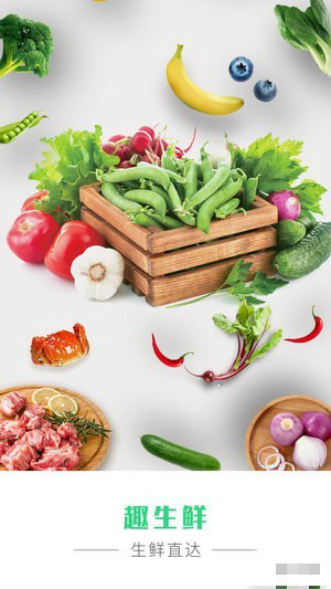 趣生鲜
