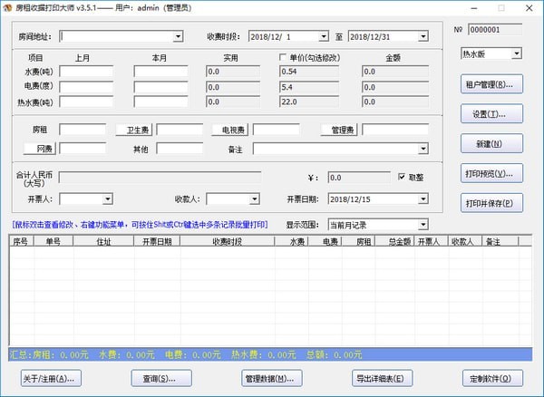 房租收据打印大师