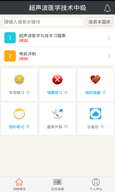 超声波医学技术中级app