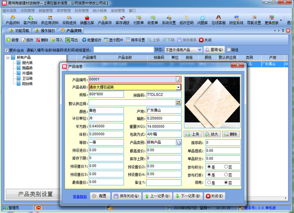 易特陶瓷建材进销存下载