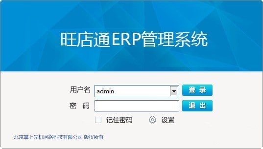 旺店通ERP企业版