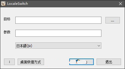 LocaleSwitch|LocaleSwitch下载 V1.0.1.2 绿色简