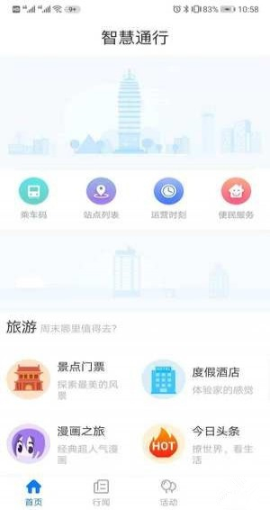 智慧通行app