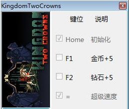 王国两个王冠三项修改器