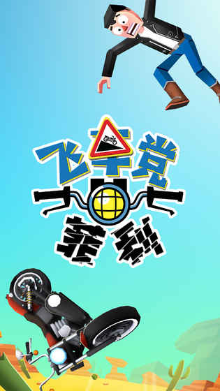 失控飞车手机版