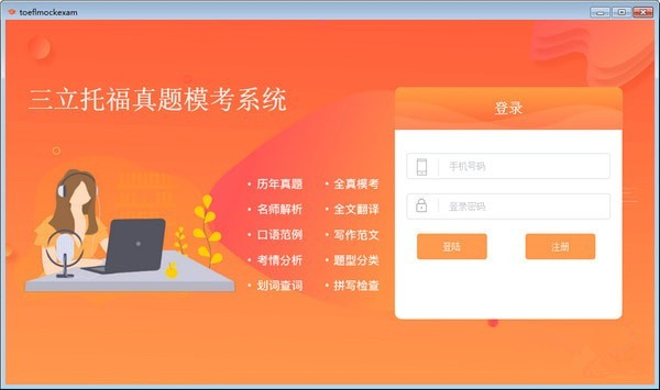 三立托福真题模考系统
