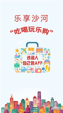 乐享沙河