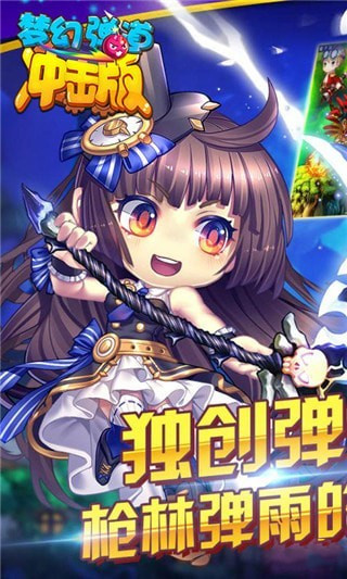 梦幻弹道