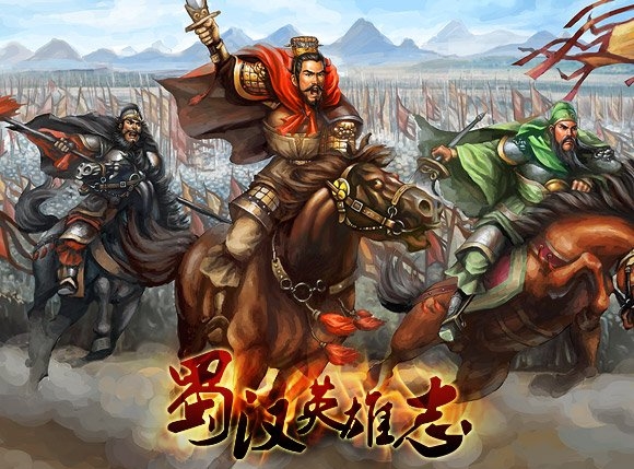 蜀汉英雄志