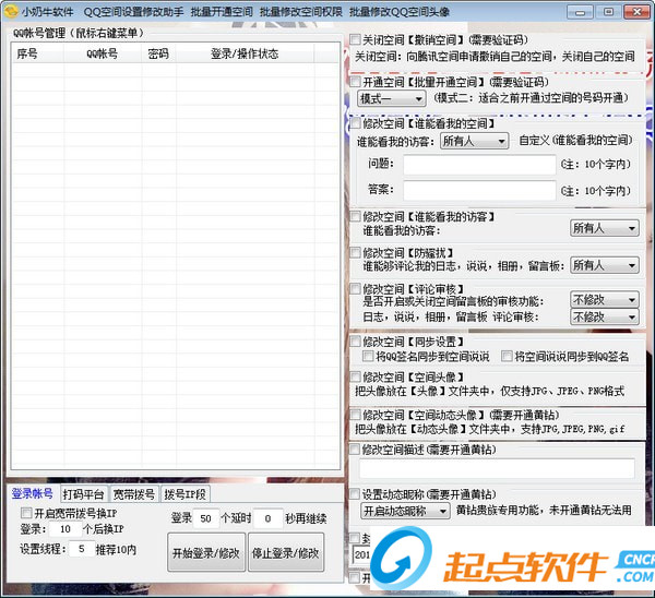 QQ空间设置修改助手