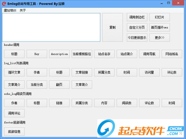 Emlog仿站专用工具
