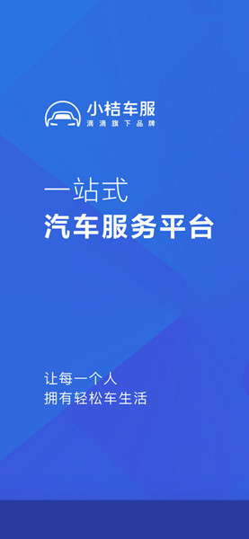 小桔车服ios版