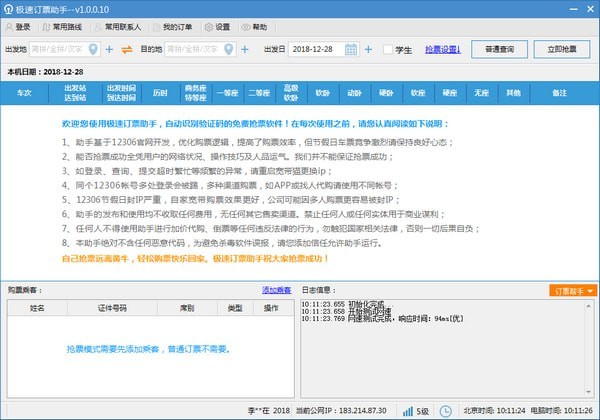 极速订票助手