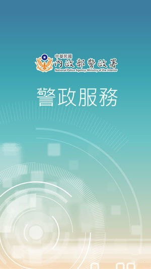 警政服务app