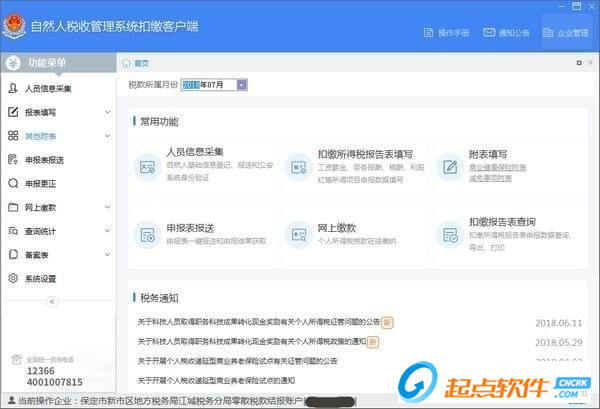 海南省自然人税收管理系统扣缴客户端