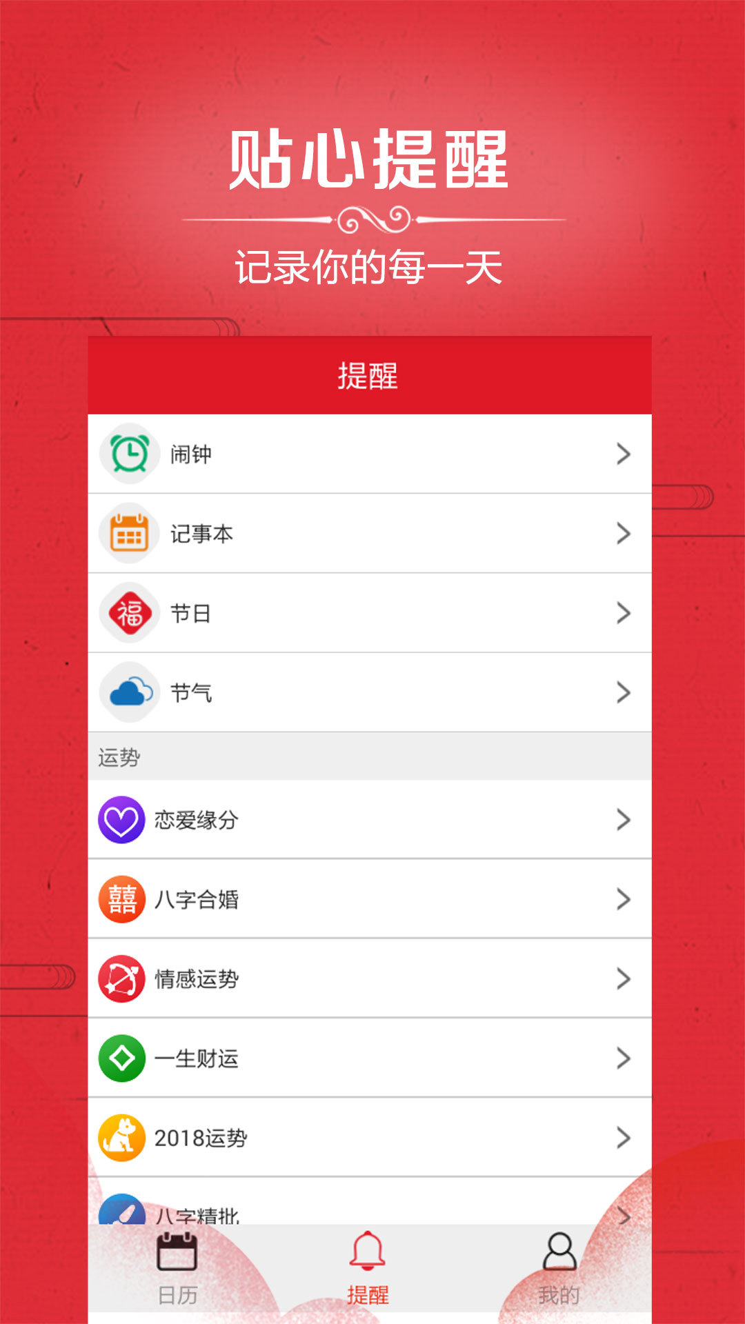 新万年历下载