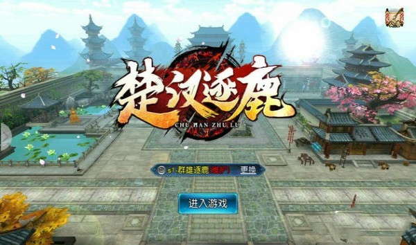 楚汉逐鹿下载
