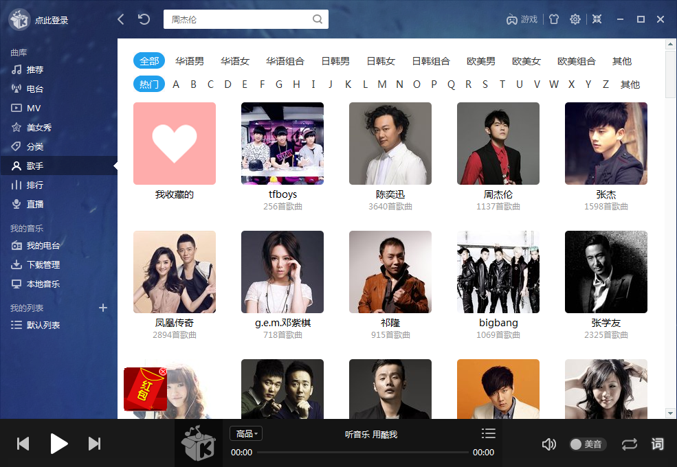 酷我音乐官方下载电脑版