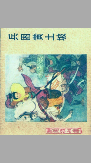 连环画绘本ios版